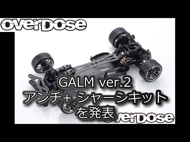 OVERDOSE ラジコンカー カーボンシャーシ ガルム GALM シャーシキット