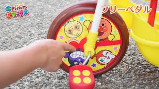 ブザー付きおでかけ三輪車 それいけ！アンパンマンデラックス PV - YouTube