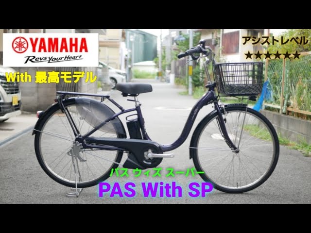 Introducing the Yamaha Electric Assist Bicycle PAS With SP (Pass