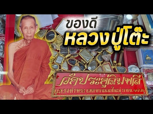 タイのお守りルアンプートー（หลวงปู่โต๊ะ）プラクルアンบัตรอยู่ไทย