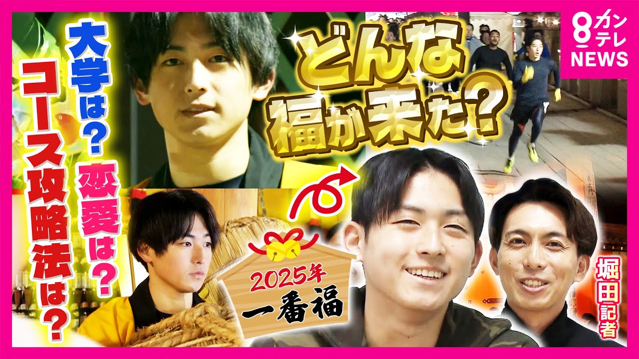 一番福】初参加の高校生17歳！ 西宮神社・福男選び2025 - YouTube