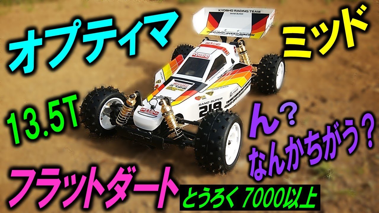 オプティマミッド 復刻 京商 ラジコン 13.5T でのパワー感（ kyosho