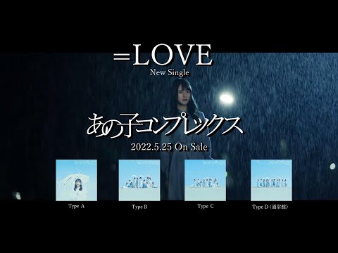 CM風】=LOVE 11thシングル『あの子コンプレックス』TVCM 30秒ver.っ