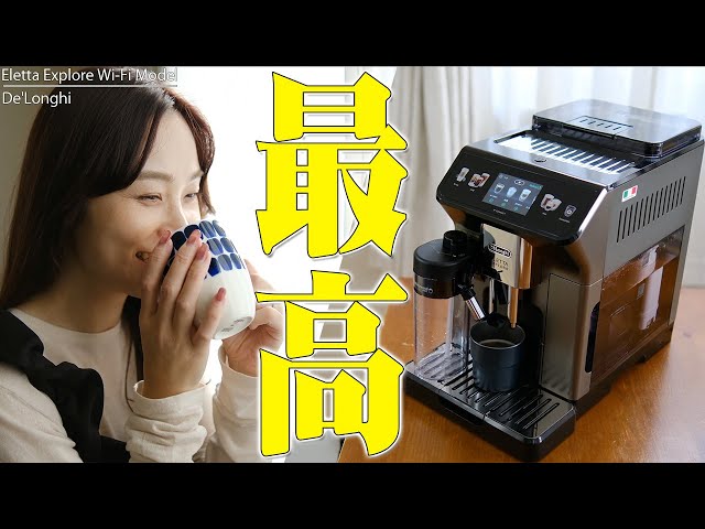 デロンギの最新全自動コーヒーマシン「エレッタ エクスプロア Wi-Fi