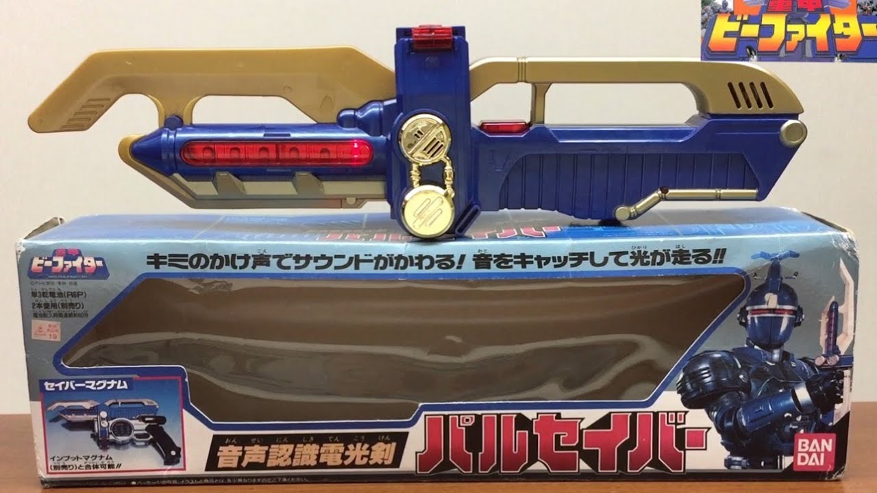 ビーファイターセイバーマグナム