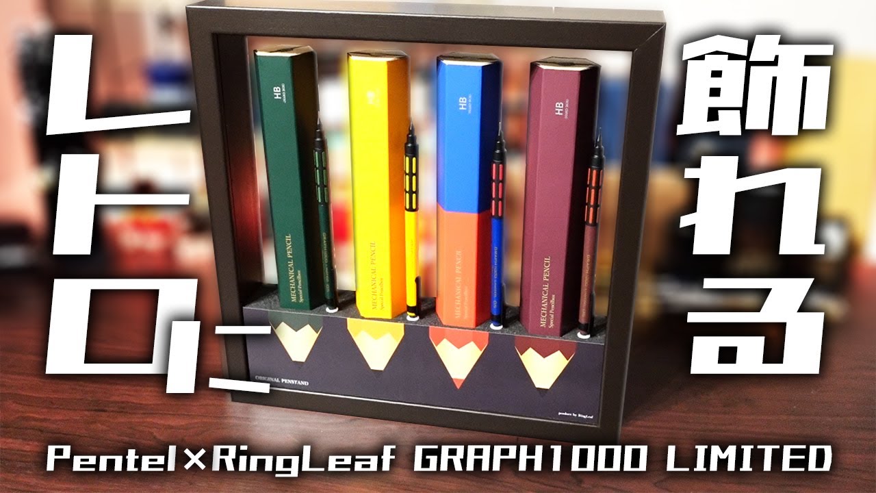 グラフ1000】レトロ限定カラー 全色 開封レビュー 木製フレーム付き