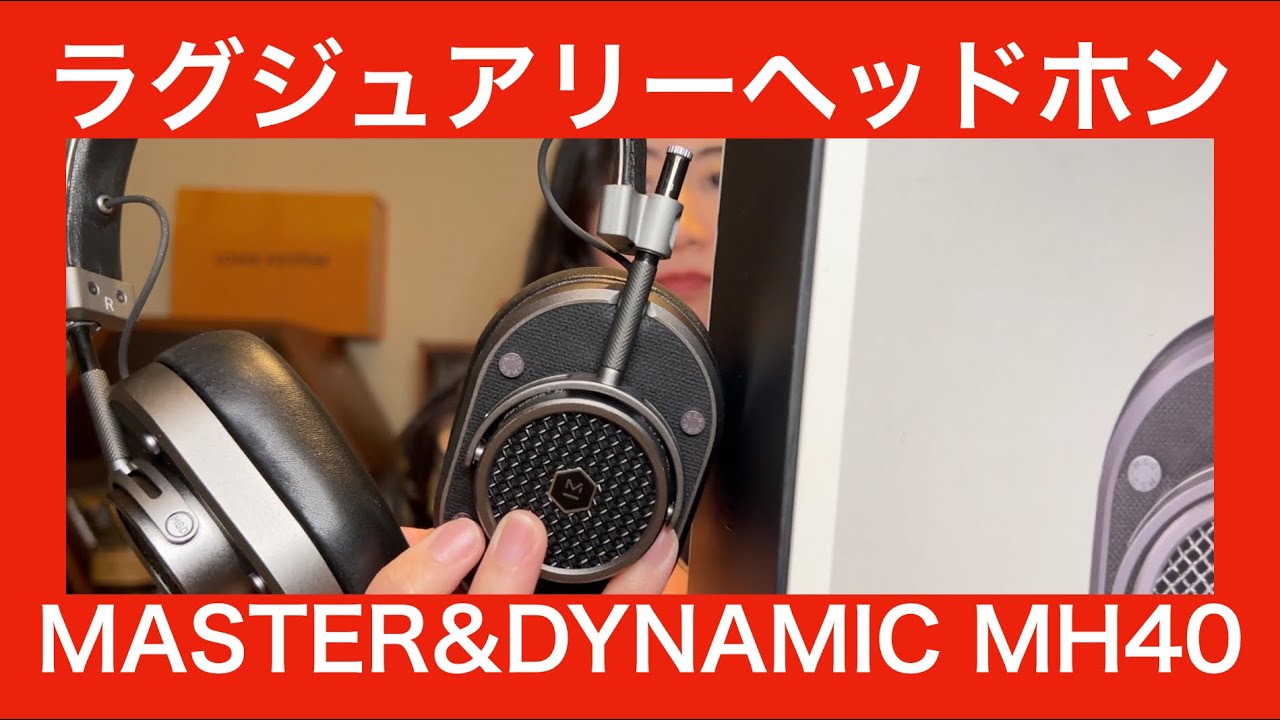 MASTER&DYNAMIC MH40 Wireless 】ラグジュアリーでファッショナブルな