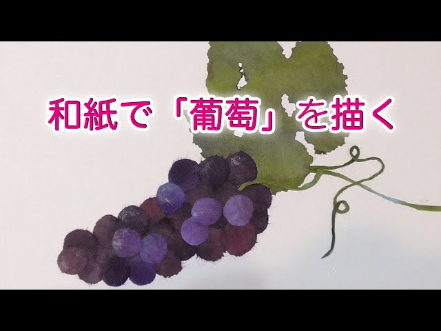 しゅんこうちぎり絵作品フランスボルドーの葡萄