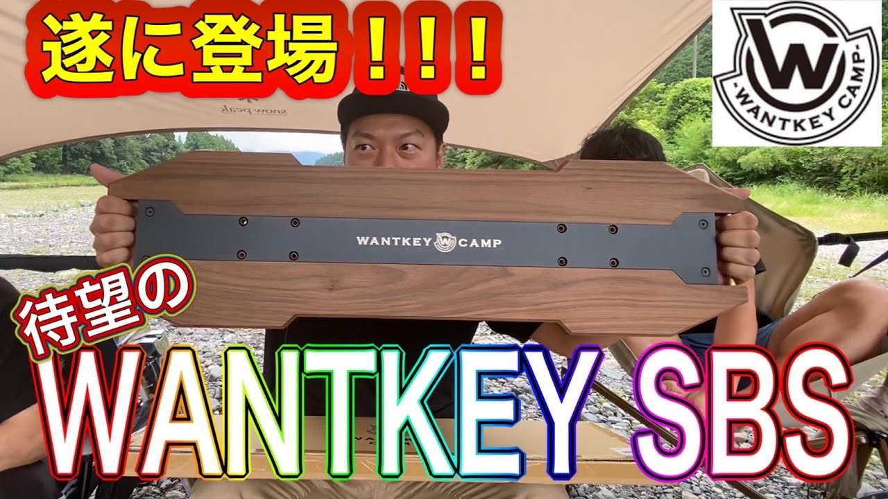 WANTKEY CAMP SBSフルセット WANTKEY CAMP SBSフルセット