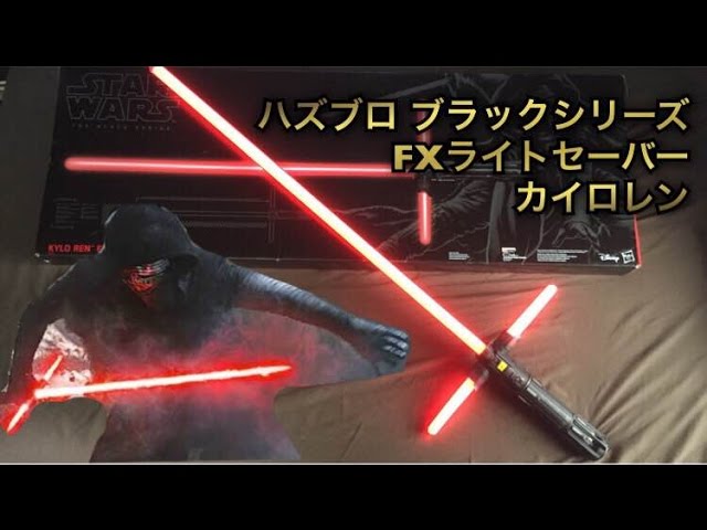 ハズブロ FXﾗｲﾄｾｰﾊﾞｰ カイロレンモデル 商品レビュー - YouTube