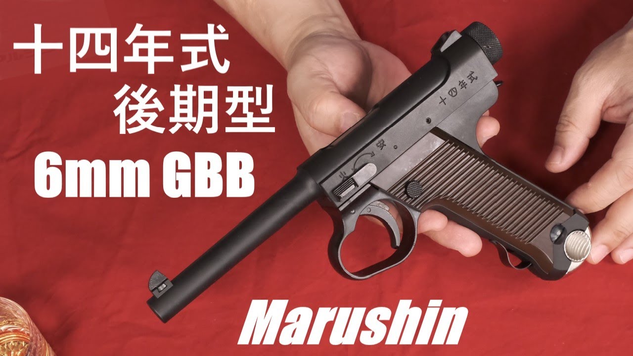 十四年式後期型 6mm ガスブローバック・マルシン工業 - YouTube