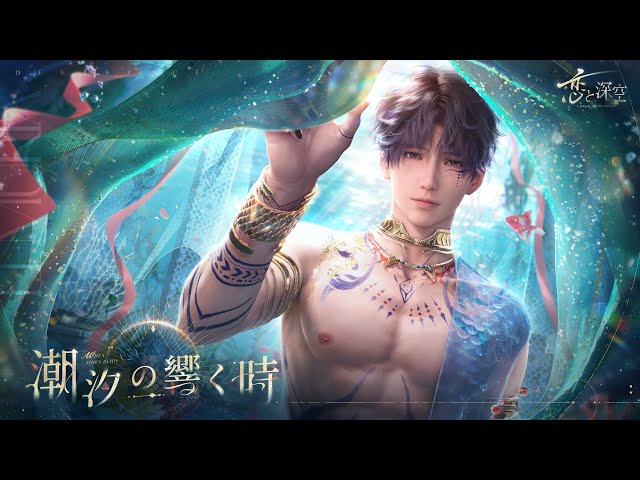 恋と深空】限定/願う「潮汐の響く時」 - YouTube