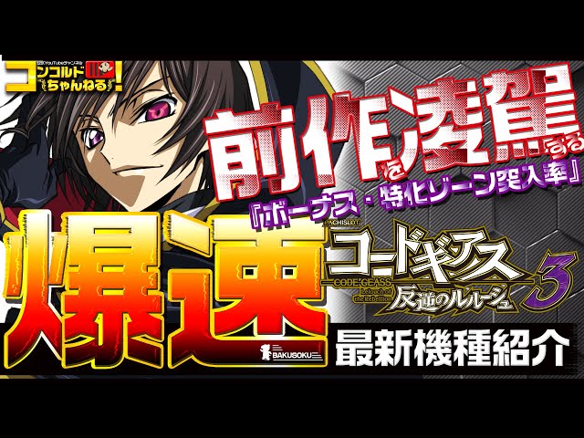 パチスロ最新台】S コードギアス反逆のルルーシュ3 KZ【爆速!!機種紹介