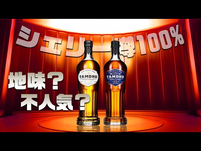 Whiskey] Plain? 100% Sherry Cask! Tamdhu Introduction and Review