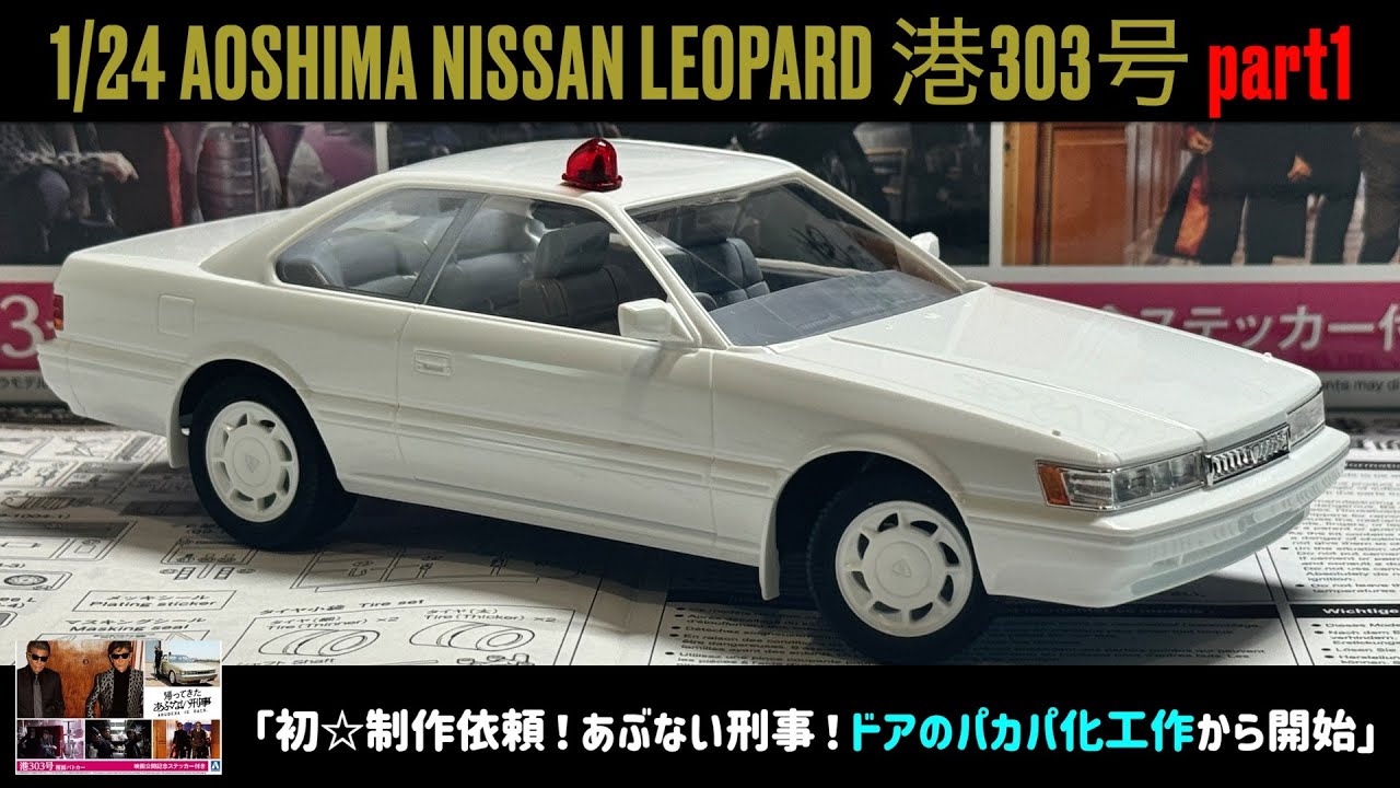 初☆制作依頼！あぶない刑事！ドアのパカパ化工作から開始」1/24