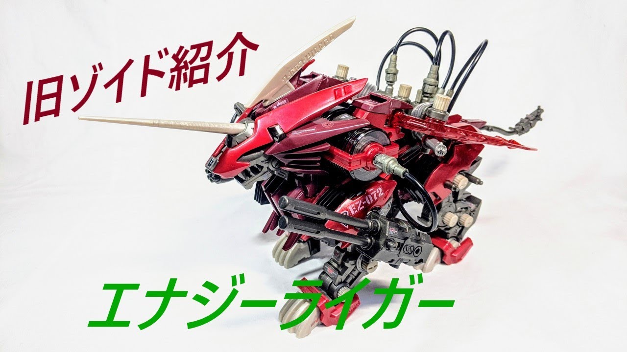 旧ゾイド紹介】エナジーライガー(ライオン型)感想レビュー/からくり