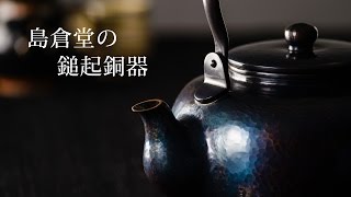 島倉堂の鎚起銅器 - 藤巻百貨店 ニッポンの職人仕事