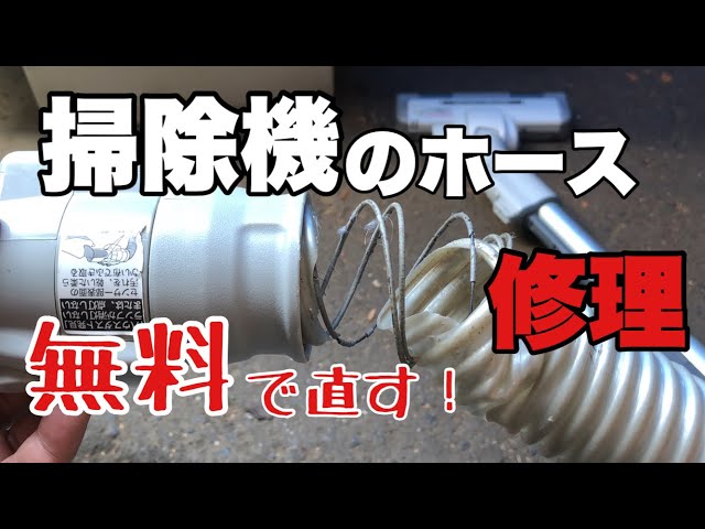掃除機の裂けたホースの修理【無料で出来る】 - YouTube