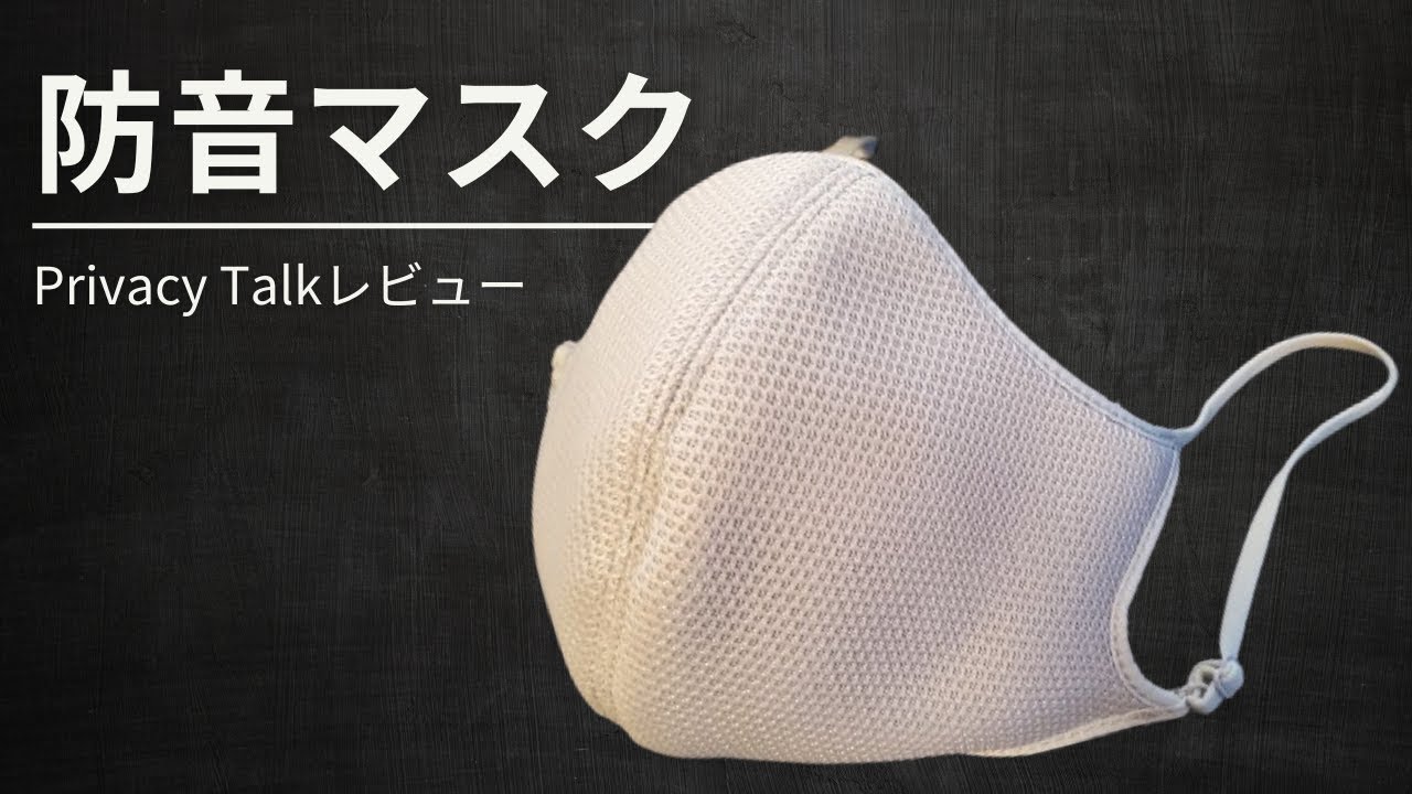 実使用】1ヶ月間減音デバイスを使ってみた結果！自分と周りの音を