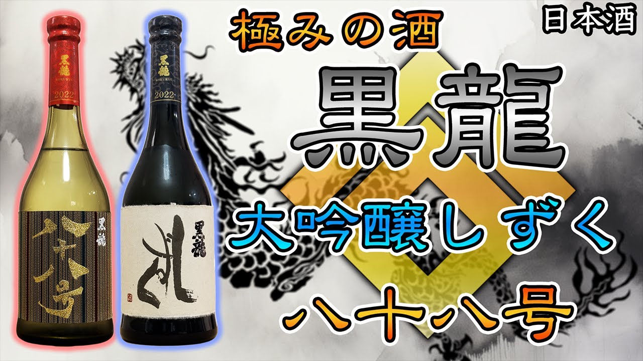 黒龍 石田屋 & しずく セット 各720ml