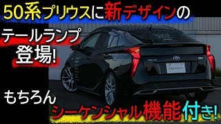 プリウス50 テールランプ1台分 内地仕様 プリウス50 テールランプ1台分