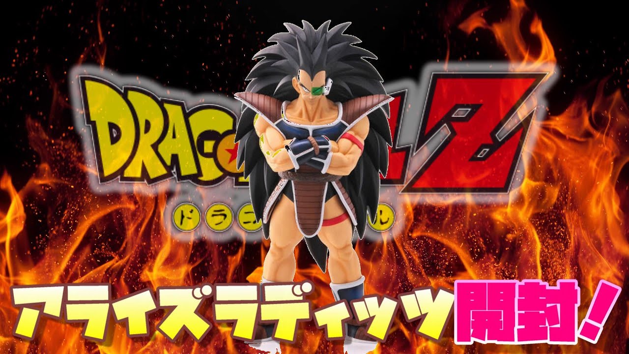 ドラゴンボール】アライズ ラディッツを開封したぞ！ - YouTube