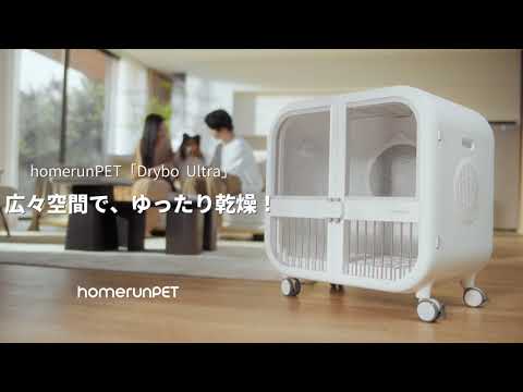 業界初！大容量ドライヤーハウス「Drybo Ultra」が新登場 - YouTube