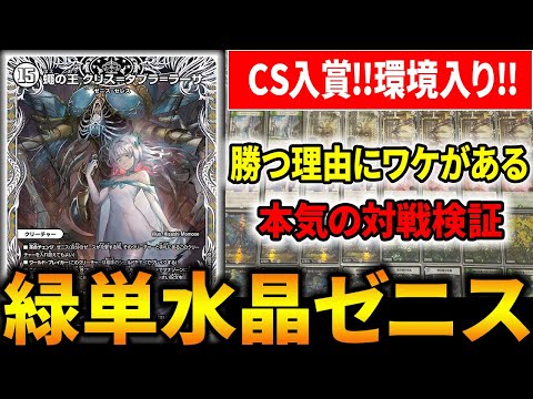 CS優勝多数で話題の”緑単水晶ゼニス“が本当に強いのかガチ対戦検証し