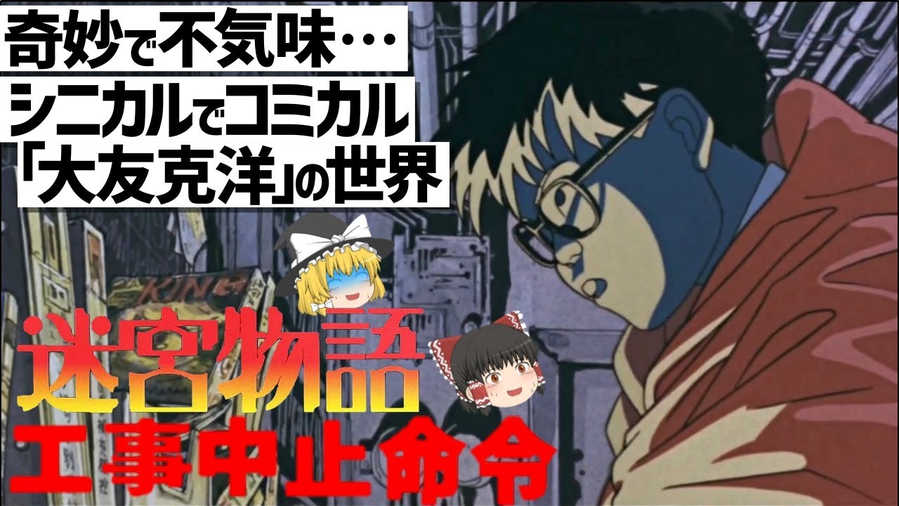 迷宮物語』告知ポスター アニメ 映画 大友克洋 工事中止命令 AKIRA