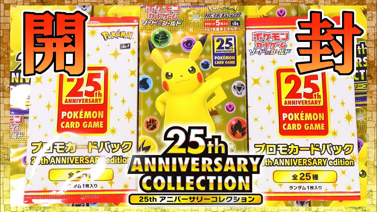 ポケモンカードゲーム 25th ANNIVERSARY COLLECTION 開封レビュー！＋