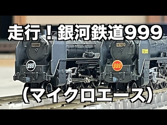 4FM112 ポピー スタートレイン 銀河鉄道 999 9両 電車 列車 模型