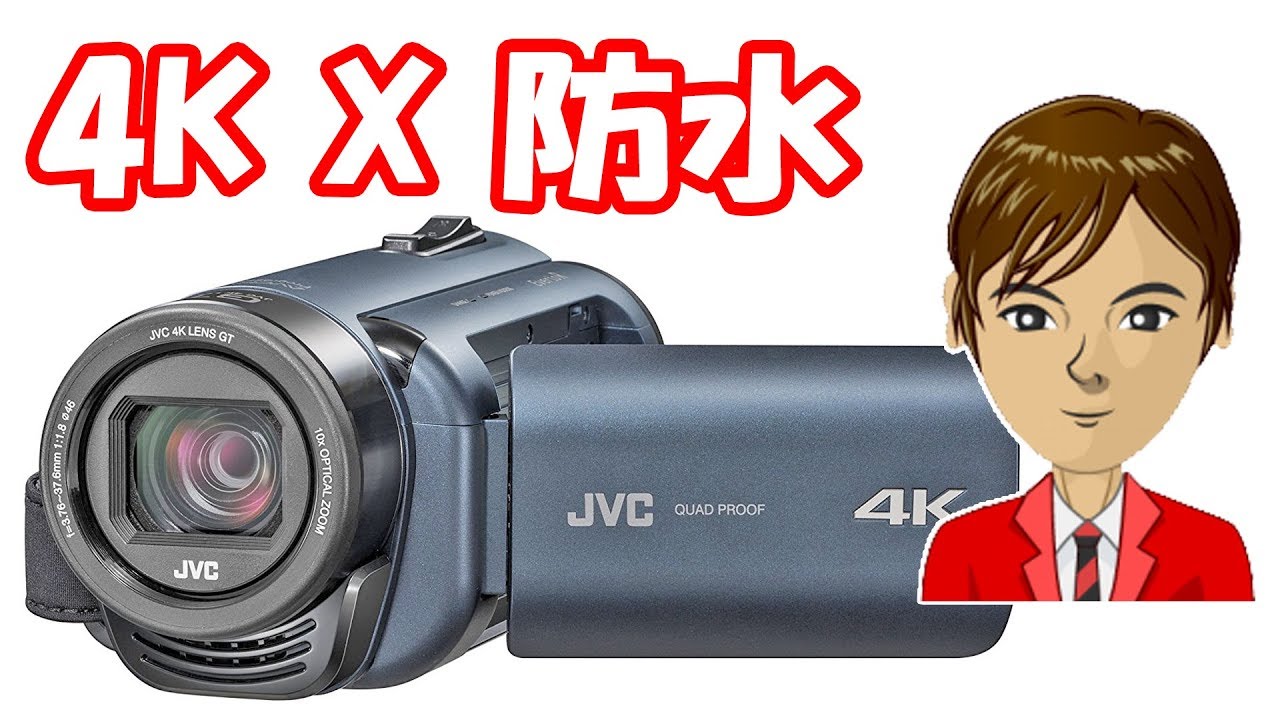 4Kで防水対応 JVCの新型ビデオカメラ GZ－RY980 が人気！ - YouTube