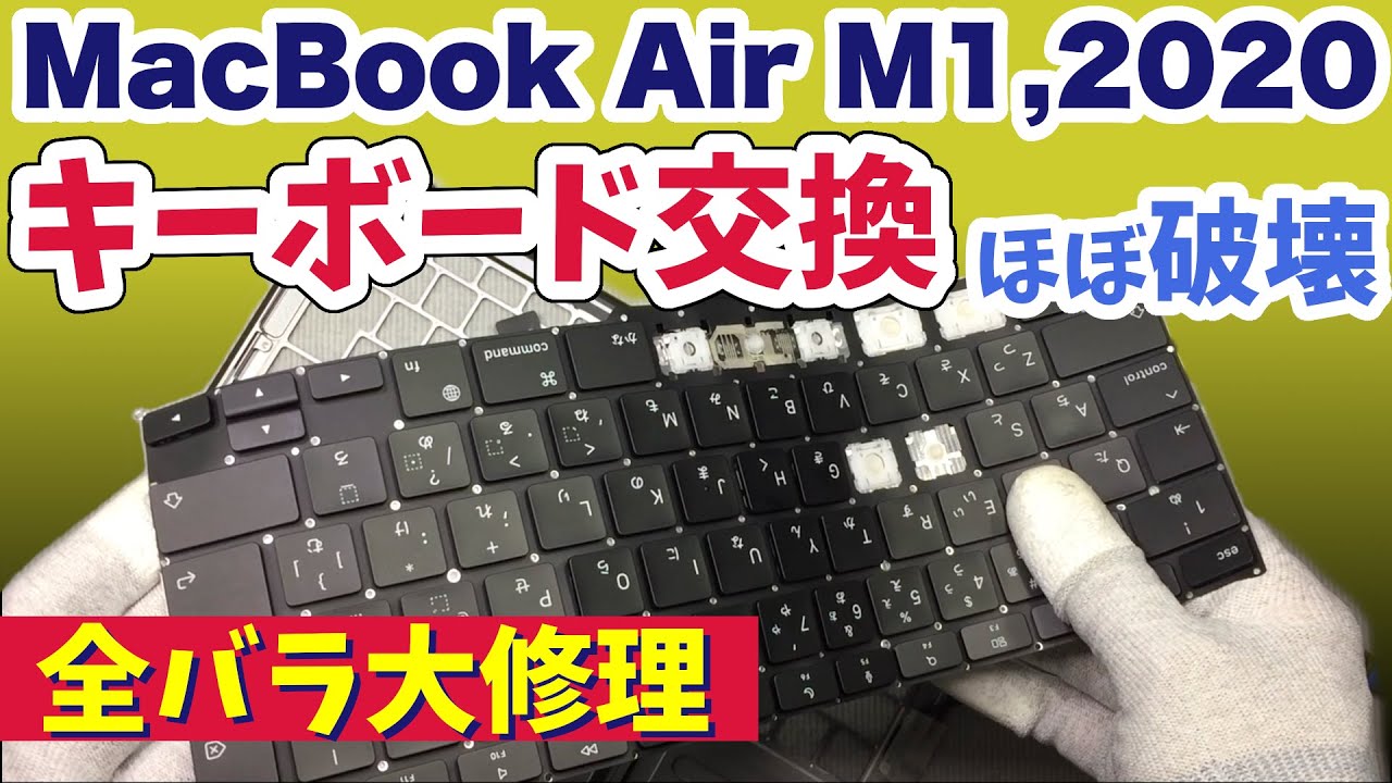 ほぼ破壊】M1 MacBook Air キーボード交換 全バラ大修理‼︎ - YouTube