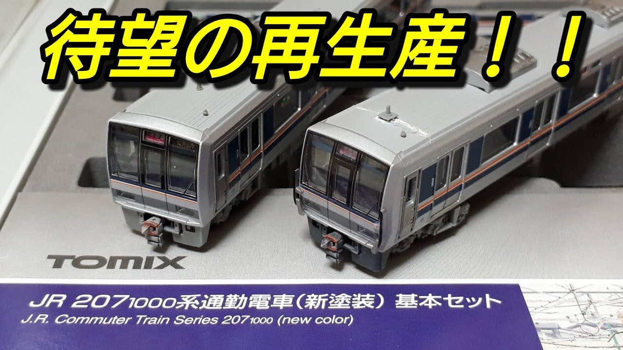 TOMIX 207系 精密加工品 精密加工品】TOMIX 207系(旧塗装)