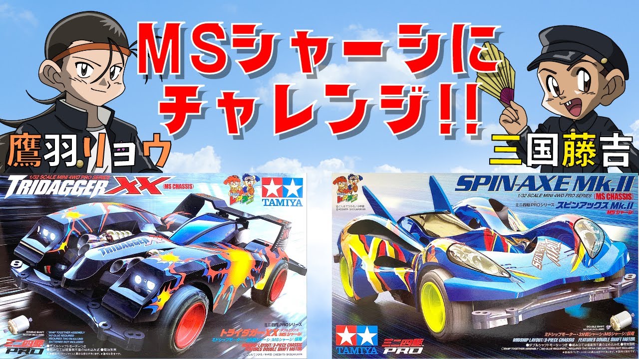 ミニ四駆】夫婦で初めてMSシャーシ組み立ててみた！！ - YouTube