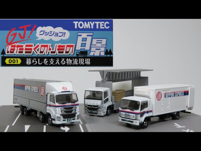 TOMYTECはたらくのりもの百景001暮らしを支える物流現場8個セット