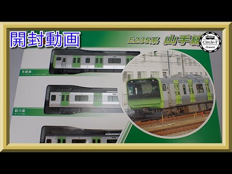 開封動画】KATO 10-1468/1469/1470 E235系 山手線 (2021年11月再生産