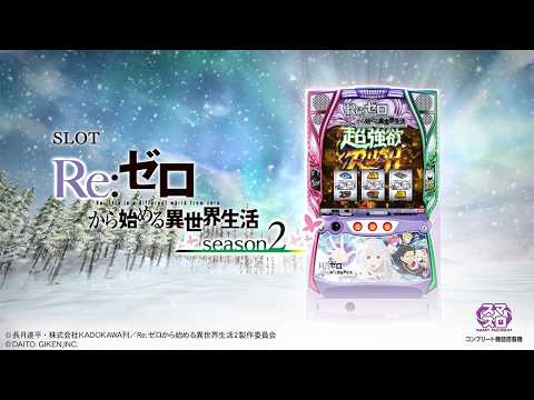 最終値引き中！お早めに！Re:ゼロから始める異世界生活 season2