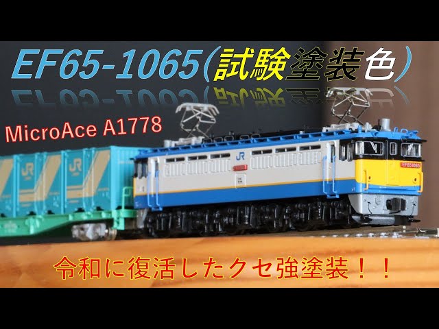マイクロエース 限定品 A1707 EF5816 試験塗装機 マイクロエース A1707