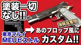 整備済 東京マルイ MEUピストル カスタム ミカスペシャル 整備済東京