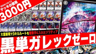 Duel Masters] The new type of Darkness Zero deck that ends the