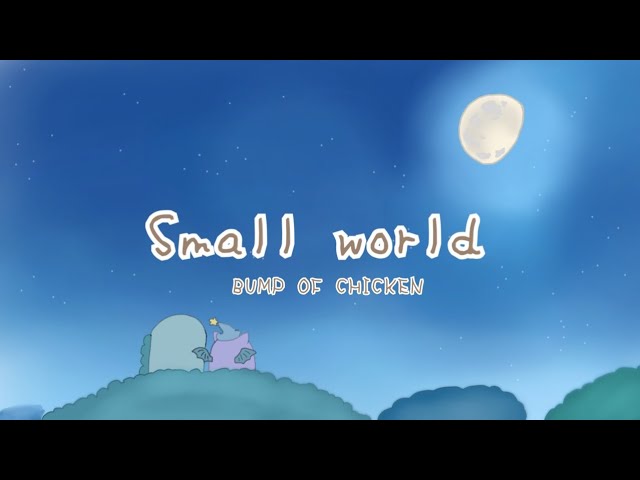 Small World/BUMP OF CHICKEN /すみっコぐらし青い月夜のまほうのコ