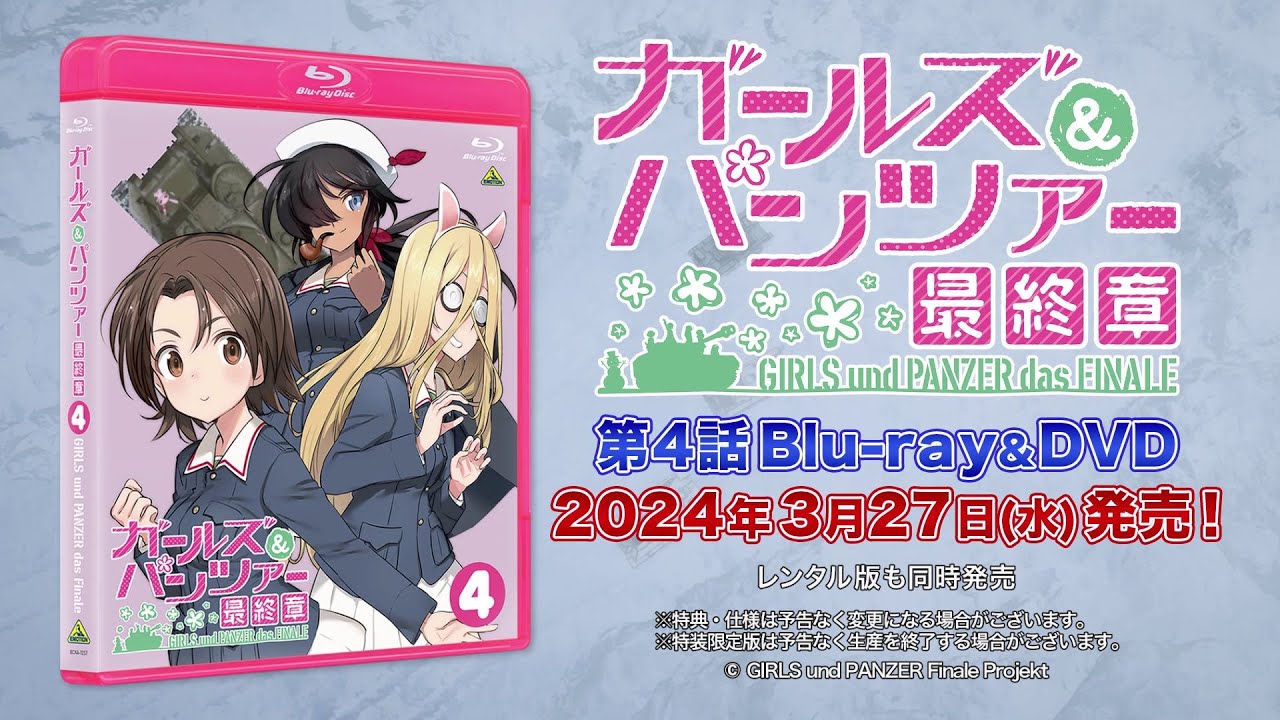 ガールズ&パンツァー 最終章」第4話BD&DVD化。'24年3月27日発売 - AV Watch