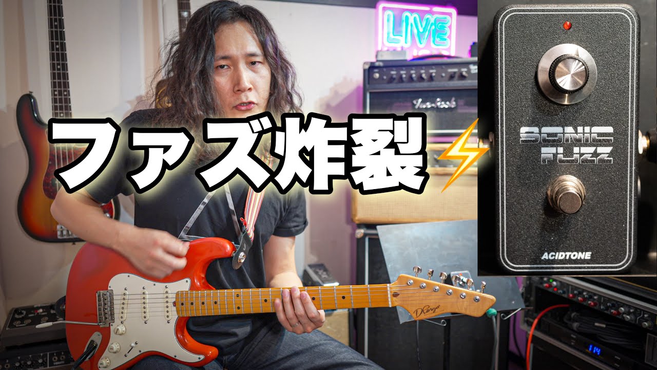 AcidTone SONIC FUZZ Tone Benderファズ AcidTone SONIC FUZZ Tone