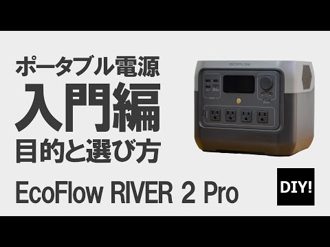 ポータブル電源 入門編】はじめてのポータブル電源、どう選べばいいの