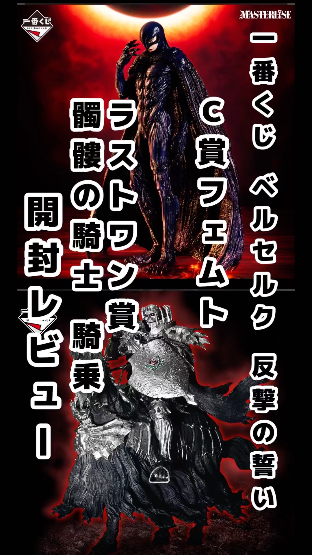 一番くじ ベルセルク 反撃の誓い C賞フェムト ラストワン賞 髑髏の騎士