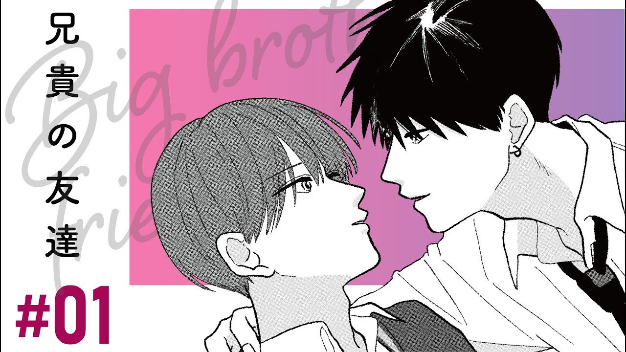 漫画】『兄貴の友達』第1話 - YouTube