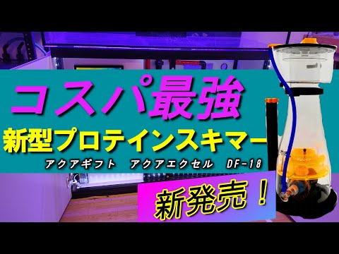 プロテインスキマー AQUA EXCEL EC15!【プロテインスキマー】 – アクア