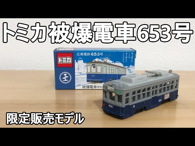 トミカ】広島電鉄 被爆電車653号 限定モデルを買いにいってみた！ 被爆