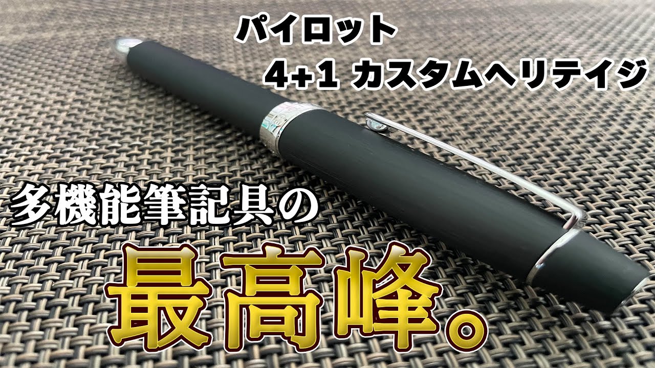 PILOT カスタムヘリテイジ 4+1 CUSTOM HERTAGE 箱保証書付 4+1カスタム